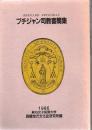 プチジャン司教書簡集
