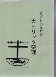 こどものためのカトリック要理