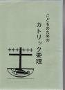 こどものためのカトリック要理