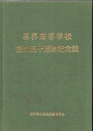 鹿児島県立喜界高等学校 創立五十周年記念誌