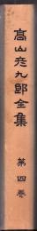 高山彦九郎全集