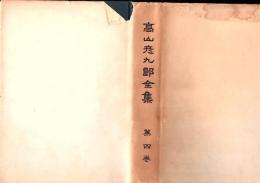 高山彦九郎全集