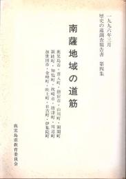 南薩地域の道筋