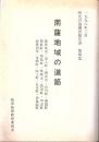 南薩地域の道筋