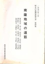 南薩地域の道筋
