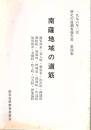 南薩地域の道筋