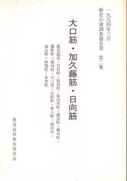 大口筋・加久藤筋・日向筋