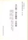 大口筋・加久藤筋・日向筋