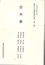 出水筋