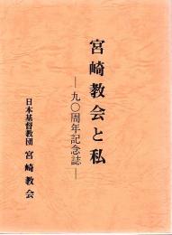 宮崎教会と私 :90周年記念誌1889〜1979
