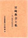 宮崎教会と私 :90周年記念誌1889〜1979