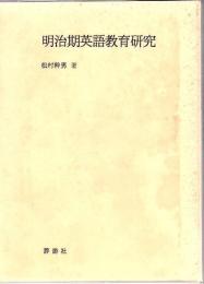 明治期英語教育研究