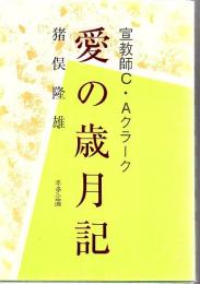 愛の歳月記 : 宣教師C・Aクラーク