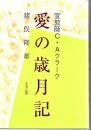 愛の歳月記 : 宣教師C・Aクラーク