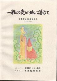 一粒の麦が地に落ちて 伝道開始60周年記念 1930-1990