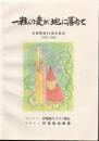 一粒の麦が地に落ちて 伝道開始60周年記念 1930-1990