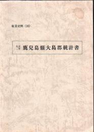 奄美史料