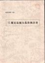 奄美史料