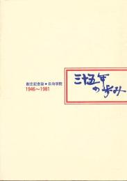 創立記念誌 日向学院 三十五年の歩み 