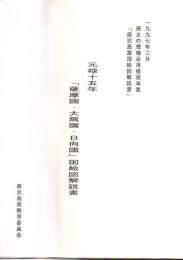 元禄十五年「薩摩國・大隅國・日向國」国絵図解説書
