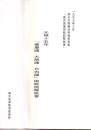 元禄十五年「薩摩國・大隅國・日向國」国絵図解説書
