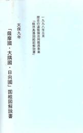 天保九年「薩摩國・大隅國・日向國」国絵図解説書