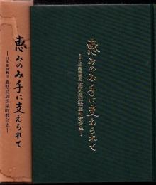 恵みのみ手に支えられて : 日本基督教団鹿児島加治屋町教会史