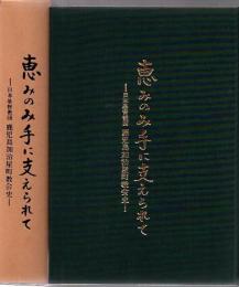 恵みのみ手に支えられて : 日本基督教団鹿児島加治屋町教会史