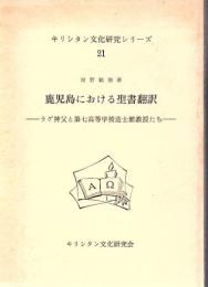 鹿児島における聖書翻訳 : ラゲ神父と第七高等学校造士館教授たち