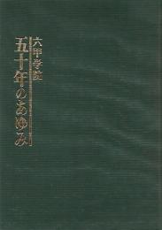 六甲学院 五十年のあゆみ
