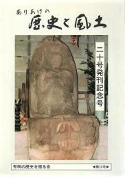 ありあけの歴史と風土 第20号 二十号発刊記念号