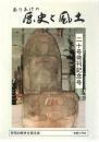 ありあけの歴史と風土 第20号 二十号発刊記念号