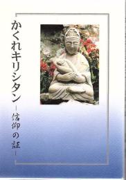 かくれキリシタン : 信仰の証