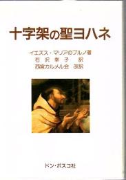 十字架の聖ヨハネ