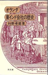 オランダ東インド会社の歴史
