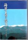 海軍王国の誕生