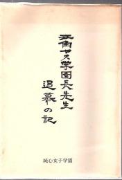 江角ヤス学園長先生追慕の記