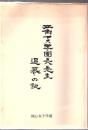 江角ヤス学園長先生追慕の記