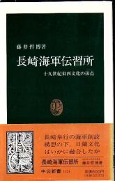 長崎海軍伝習所 : 十九世紀東西文化の接点