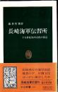 長崎海軍伝習所 : 十九世紀東西文化の接点