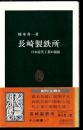 長崎製鉄所 : 日本近代工業の創始