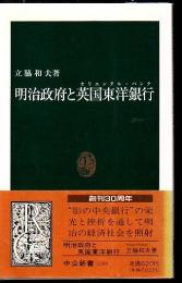 明治政府と英国東洋銀行