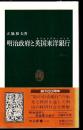 明治政府と英国東洋銀行