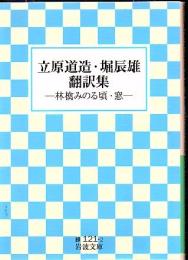 立原道造・堀辰雄翻訳集 : 林檎みのる頃・窓