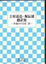 立原道造・堀辰雄翻訳集 : 林檎みのる頃・窓