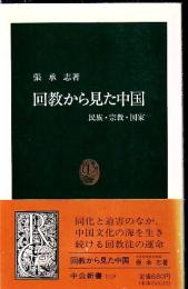 回教から見た中国 : 民族・宗教・国家
