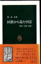 回教から見た中国 : 民族・宗教・国家