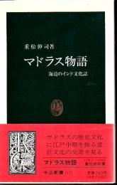 マドラス物語 : 海道のインド文化誌