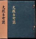 大根占町誌