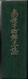 南種子町郷土誌 : 町制施行三十周年記念事業